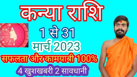 कनय रश मरच 2023 रशफल Kanya Rashi March 2023 Virgo March