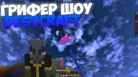 ГРИФЕР ШОУ НА Destcraft ОБЗОР НА ТОПОВЫЙ СЕРВЕР МАЙНКРАФТ 1 1 5 НОВЫЙ