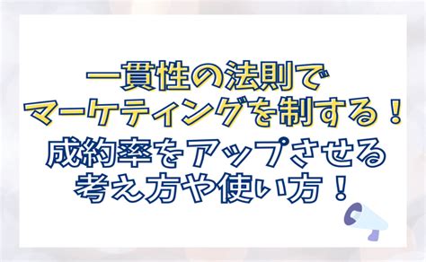 一貫性の法則でマーケティングを制する！成約率をアップさせる考え方や使い方 山口拓哉 ｜ランクアップ株式会社｜福井県のweb集客・web広告運用・webマーケティング会社