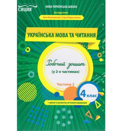 НУШ Робочий зошит Українська мова 4 клас Ч. 2 (до Большакової, у 2-...