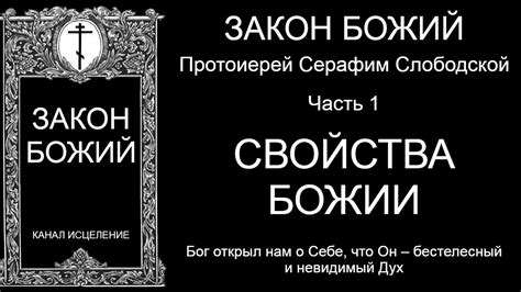 Закон Божий. Свойства Божии - YouTube