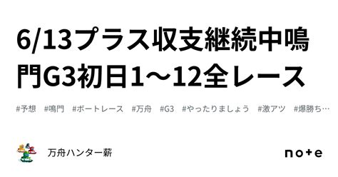 🤡 613🤡プラス収支継続中🤡鳴門g3👑初日😍1〜12全レース💰｜💰💰万舟ハンター薪💰💰