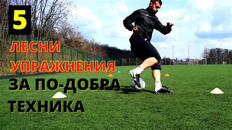 5 Лесни упражнения за подобряване на техниката | Как да си подобрим ...