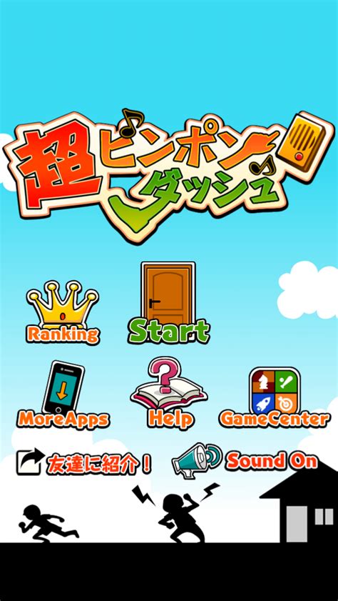 「超ピンポンダッシュ ～無料暇つぶしゲーム～」 Iphoneアプリ Applion