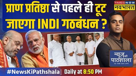 News Ki Pathshala Sushant Sinha Amit Shah क बदल सर Nitish Kumar