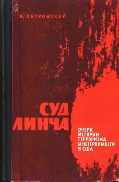 Суд Линча — Петровский В.Э.
