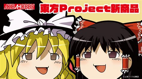 『東方project』ゆっくり霊夢と魔理沙に何をしゃべらせるのも自由！ セリフで遊べるクリアファイルとキーホルダーが新発売、8月中旬より