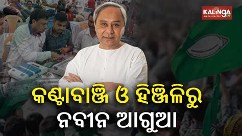 Odisha Elections Results Bjd Supremo Naveen Patnaik Leads In