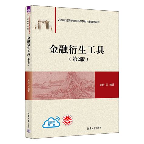 清华大学出版社 图书详情 《金融衍生工具（第2版）》