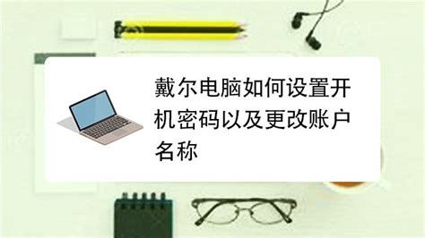 笔记本电脑开机密码怎么设置 百度经验