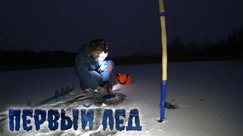 Первый лед. Открытие зимнего сезона - YouTube