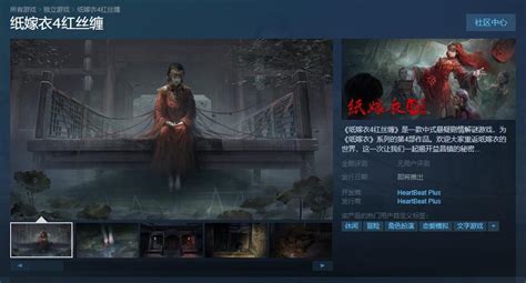 中式悬疑剧情解谜游戏《纸嫁衣4红丝缠》即将登陆steam 高清横屏重置3dm单机