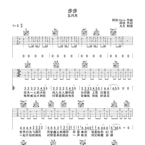 步步吉他谱c调原版编配五月天 曲谱屋