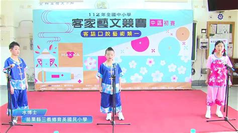 112年全國中小學客家語文競賽中區初賽客語口說藝術類 國小中年級組13 苗栗縣三義鄉育英國民小學 Youtube