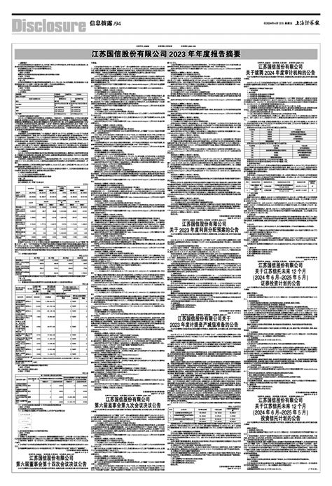 2024年04月12日 第94版：信息披露 上海证券报