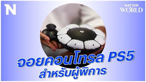 จอยคอนโทรล PS5 สำหรบผพการ NationWorld YouTube