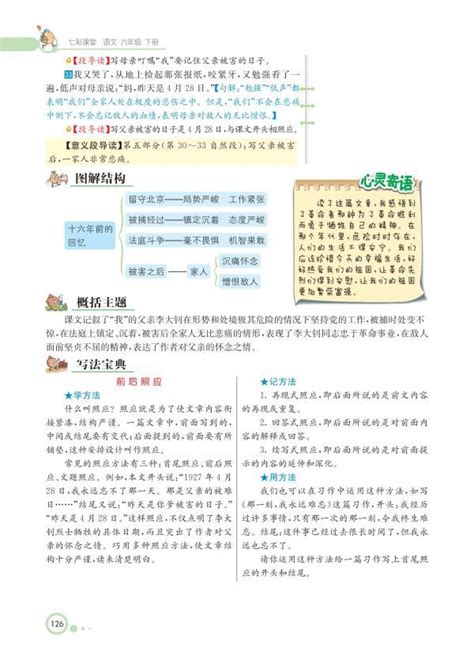 《第四单元·十六年前的回忆》教材解读新人教部编版小学六年级语文下册人教版小学课本