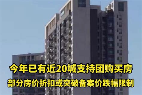 今年已有近20城支持团购买房 西安好房网