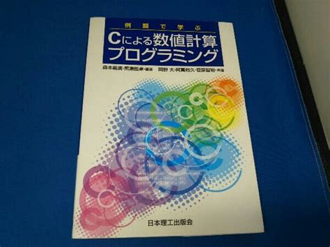 Yahooオークション 例題で学ぶcによる数値計算プログラミング 森本義廣