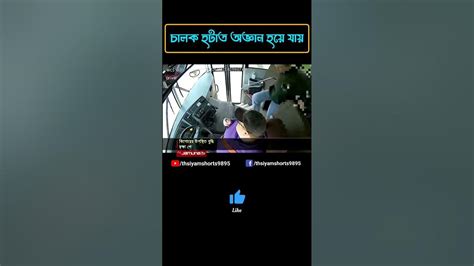 চলন্ত বাসে চালক অজ্ঞান তারপর যা হলো 😮 । বাস অ্যাক্সিডেন্ট। Shorts News Bangladesh Youtube