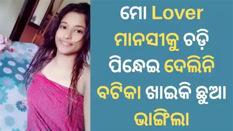 ମୋ Lover ମାନସୀକୁ ଚଡ଼ି ପିନ୍ଧେଇ ଦେଲିନି ବଟିକା ଖାଇକି ଛୁଆ ଭାଙ୍ଗିଲା