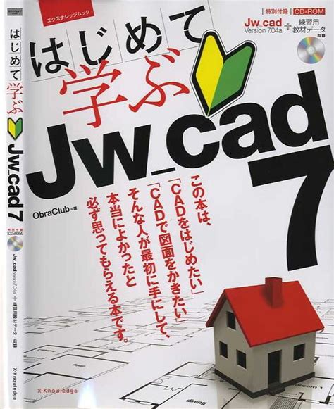 X Knowledge 高校生から始めるjwcad建築製図入門