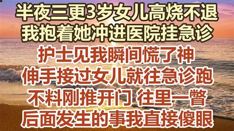 半夜三更3歲女兒高燒不退，我抱著她衝進醫院掛急診，護士見我瞬間慌了神，伸手接過女兒就往急診跑，不料剛推開門往裡一瞥，後面發生的事我直接 傻眼 幸福敲門 為人處世 生活經驗 情感故事