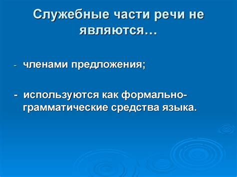 Служебные части речи - презентация онлайн