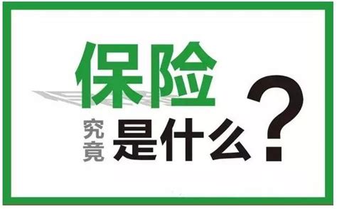 保險知識初級篇 一什麼是保險保險有什麼作用 每日頭條