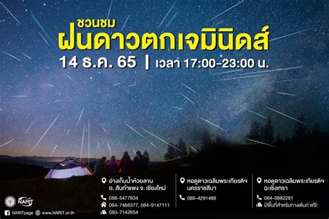 ชม ฝนดาวตกเจมนดส คนวนท 14 ธนวาคม 2565