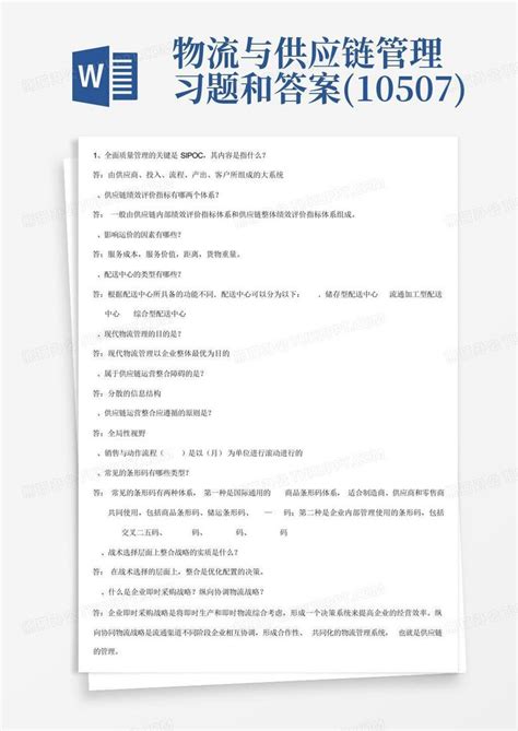 物流与供应链管理习题和答案10507word模板下载编号qyvynmnb熊猫办公