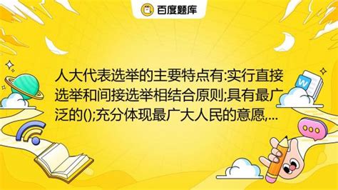 人大代表选举的主要特点有实行直接选举和间接选举相结合原则具有最广泛的充分体现最广大人民的意愿从根本上保证广大选民的选举权利。 A