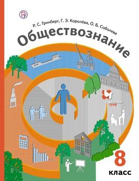Обществознание. 8 класс. Электронная форма учебника