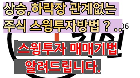 주식투자 상승하락장 스윙투자 직장인투자 관심주 이렇게 수익내시기 바랍니다 Youtube