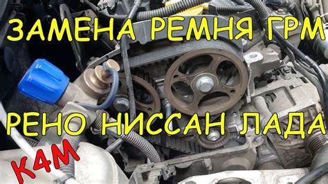 ЗАМЕНА РЕМНЯ ГРМ НА РЕНО 1,6 16V -К4М- DUSTER LOGAN LARGUS NISSAN - YouTube