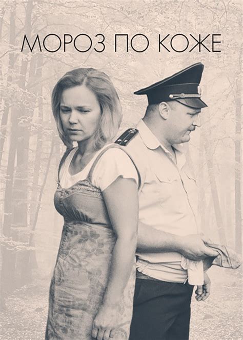Мороз по коже (фильм, 2016)
