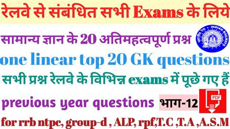 समनय जञन gk in hindi samanya gyan for railway rrb ntpc group d rpf