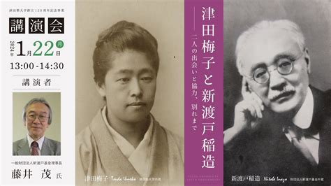 「津田梅子と新渡戸稲造 ～二人の出会いと協力、別れまで」講演会 （津田塾大学創立120周年記念事業） Youtube