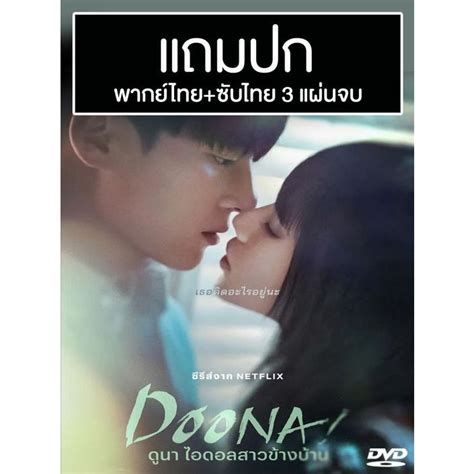 ดีวีดีซีรี่ย์เกาหลี Doona ดูนา ไอดอลสาวข้างบ้าน 2023 พากย์ไทย ซับไทย แถมปก Shopee Thailand