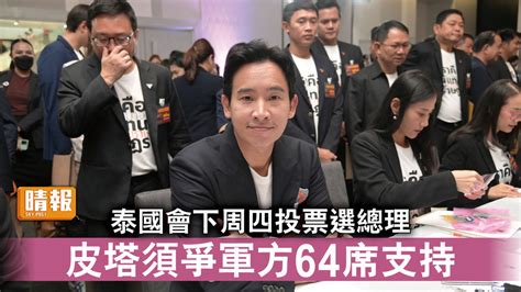 泰國大選｜泰國會下周四投票選總理 皮塔須爭軍方64席支持 晴報 時事 要聞 D230705