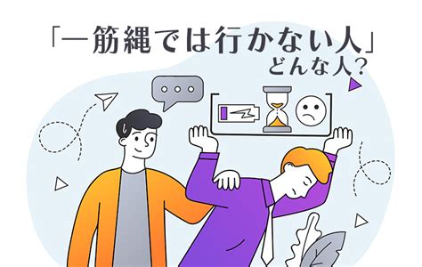 「一筋縄では行かない人」ってどんな人？ 意味や使い方・類語・英語まで解説 Domani