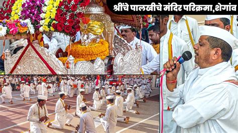 Gajanan Maharaj Palkhi Sohala Shegaon 2023 श्री गजानन महाराज पालखी