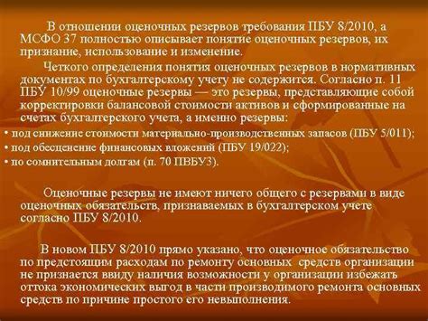 СРАВНЕНИЕ ПБУ 8 2010 Оценочные обязательства условные обязательства и