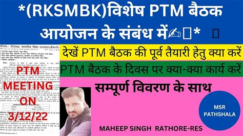 RKSMBK वशष PTM बठक आयजन क सबध म PTM MEETING PARENT TEACHER