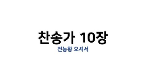 예배용 악보 찬송가 10장 전능왕 오셔서 Youtube