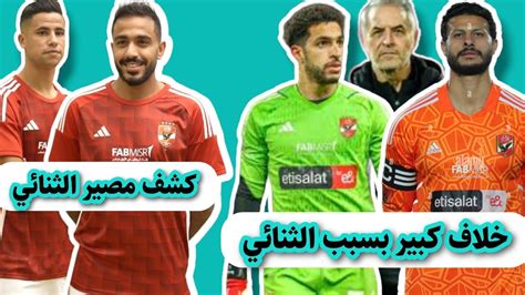 الكشف عن خلاف كبير بين الجهاز الفني للاهلي بسبب الشناوي ومصطفى شوبير