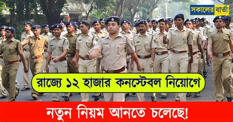 Wb Police Constable 12 হাজার কনস্টেবল নিয়োগের নতুন নিয়ম চালু হতে