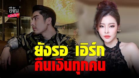 🎬 คลิปบันเทิง ลิลลี่ วันมะนี รับ เอิร์ก เลเดอเรอร์ โทรเคลียร์จริง อีจัน