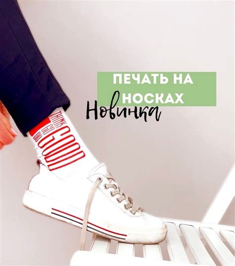 Теперь у нас можно печатать принты и на носках罹 Мы расширяем нашу ...