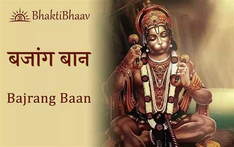 Bajrang Baan Lyrics Hindi English